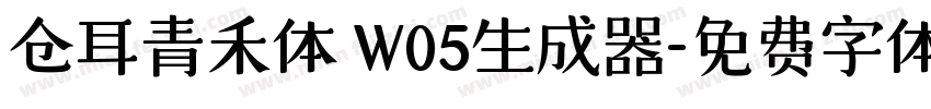 仓耳青禾体 W05生成器字体转换